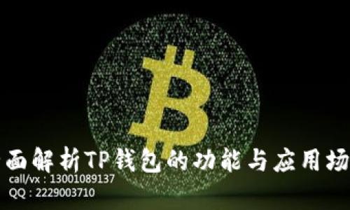全面解析TP钱包的功能与应用场景