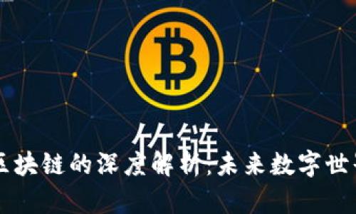 元宇宙与区块链的深度解析：未来数字世界的交汇点