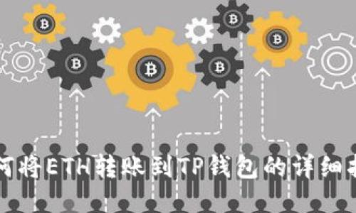如何将ETH转账到TP钱包的详细指南