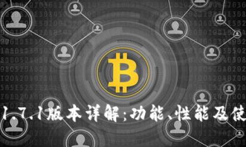 TP钱包1.7.1版本详解：功能、性能及使用技巧