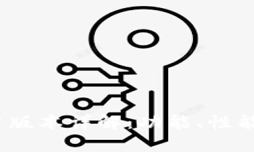 TP钱包1.7.1版本详解：功能、性能及使用技巧