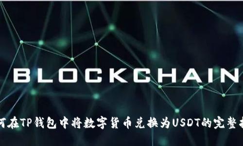 如何在TP钱包中将数字货币兑换为USDT的完整指南