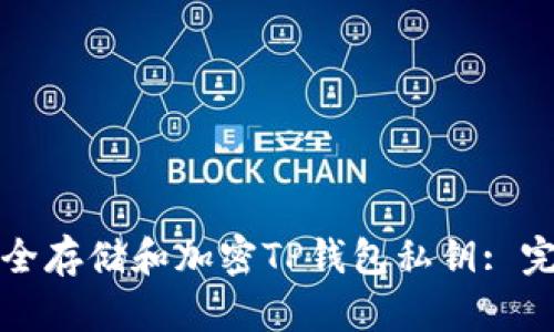 如何安全存储和加密TP钱包私钥: 完整指南