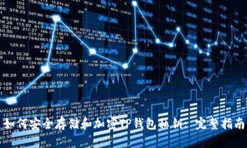 如何安全存储和加密TP钱包私钥: 完整指南
