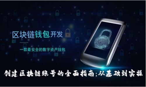 创建区块链账号的全面指南：从基础到实操
