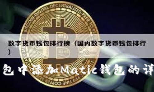 在TP钱包中添加Matic钱包的详细指南