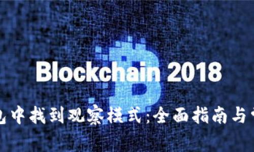 如何在TP钱包中找到观察模式：全面指南与常见问题解答