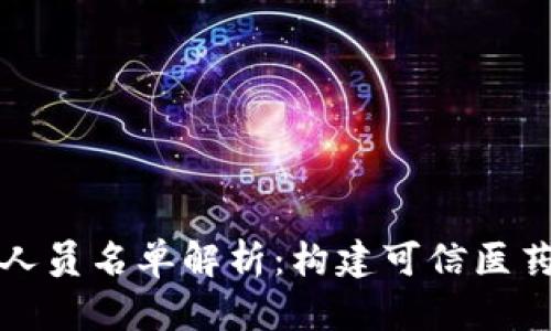 区块链医疗人员名单解析：构建可信医药生态的先锋