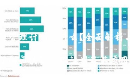 区块链管理计划是什么？全面解析与应用

深入了解区块链管理计划及其应用场景