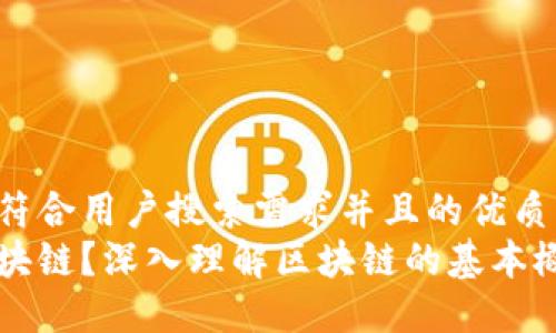 思考一个符合用户搜索需求并且的优质 
什么是区块链？深入理解区块链的基本概念与应用