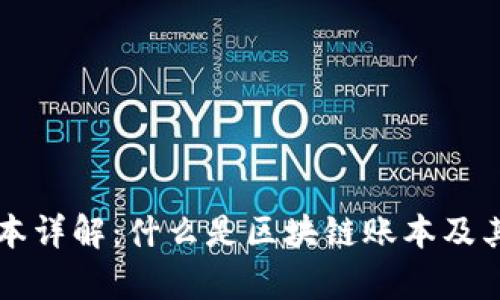 区块链账本详解：什么是区块链账本及其应用前景