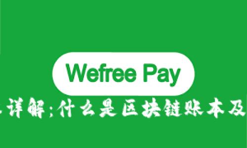 区块链账本详解：什么是区块链账本及其应用前景