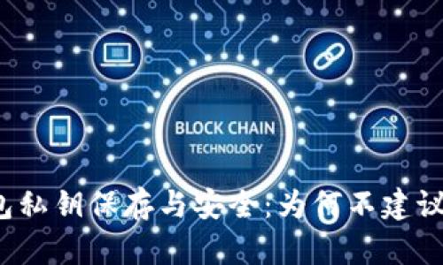 tP钱包私钥保存与安全：为何不建议截图？