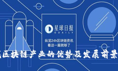 石城区块链产业的优势及发展前景分析