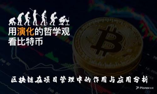区块链在项目管理中的作用与应用分析