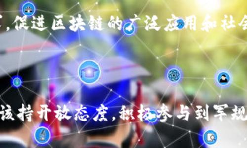   区块链的军规：理解和应用区块链技术的基本原则与规范 / 
 guanjianci 区块链, 军规, 技术规范, 应用实践 /guanjianci 

### 引言

区块链技术的迅猛发展，已经渗透到了金融、医疗、供应链、版权保护等多个领域。在这个过程中，合理的军规（或称为准则）显得尤为重要。军事上的军规是为了确保部队有效、协调地运作，而区块链的军规同样是为了确保技术的有效应用和生态的健康发展。本文将深入探讨区块链的军规是什么样子的，以及它们在技术发展和应用实际中的重要性。

### 区块链的基本概念

#### 什么是区块链

区块链是一种去中心化的分布式账本技术，它通过链式结构将数据块按时间顺序连接，使用密码学保证数据的安全性和不可篡改性。每个区块包含了若干笔交易信息，且前后区块通过哈希值相连，从而形成一条长链，确保历史数据的完整性。

#### 区块链的特点

区块链有几个显著特点：
1. **去中心化**：没有单一控制者，数据分布在网络中的所有节点上。
2. **透明性**：所有交易对网络参与者可见，有助于提高信任度。
3. **安全性**：利用密码学手段保障数据安全，防止未授权访问和篡改。
4. **不可篡改性**：一旦数据被录入区块链，几乎不可能修改，增加了数据的可信度。

### 区块链的军规

区块链的军规可以分为几个领域，包括技术规范、治理结构、安全性、合规性等。下面将逐一详细讲解这些军规的重要内容。

#### 技术规范

区块链技术的军规要求开发者在设计和实现区块链系统时遵循一定的技术标准。这些标准不仅包括编码规范，还包括节点架构、共识机制、智能合约设计等。

1. **编码规范**：确保区块链代码的可读性和可维护性，使得后期的开发者能够快速理解和修改代码。
2. **共识机制**：不同的区块链使用不同的共识机制（如PoW、PoS、DPoS等），军规应明确选择何种共识机制，并确保其安全性和高效性。
3. **智能合约的标准化**：智能合约的编写需要遵循统一的标准，以确保其安全性和可靠性。

#### 治理结构

区块链的治理结构是指决定区块链如何运作、如何进行决策的方式。有效的治理结构帮助社区在面对技术更新和治理问题时，能够有效地进行决策和实施。

1. **去中心化治理**：强调社区参与，区块链项目应避免单一的决策者，而是通过社区投票等方式来实现民主治理。
2. **激励机制**：治理结构设计需要考虑到激励机制，激励用户参与网络维护和安全，进而促进区块链生态的健康发展。
3. **透明度**：治理决策过程应保持透明，确保所有参与者都能获取最新的信息，增强信任感。

#### 安全性

安全性是区块链技术的重要组成部分，军规需要确保体系的安全性和防御机制。

1. **数据安全**：使用加密技术保护数据的隐私和完整性。在数据传输和储存时，采用对称和非对称加密算法，确保数据不被泄漏。
2. **抵御攻击**：防御各种类型的攻击（如51%攻击、重放攻击等），需要制定网络节点的最低要求和反制措施。
3. **安全审计**：定期进行安全审计，查找系统中的潜在缺陷，提高系统抗攻击能力。

#### 合规性

随着区块链技术的成熟，各国的法律法规也逐渐趋于规范。军规在合规性方面需要考虑以下几个方面：

1. **法律法规遵循**：各地区的法律和监管要求不同，区块链项目必须遵守所在地区的法律，包括KYC/AML要求。
2. **隐私保护**：在处理用户数据时，需遵循GDPR等隐私保护法规，确保用户个人信息的安全和隐私不被侵犯。
3. **知识产权保护**：在创作智能合约和开发技术时，需确保不侵犯他人的知识产权，保障创新者的权益。

### 相关问题讨论

在理解区块链的军规之后，我们可以进一步探讨一些相关问题。

#### 问题1：区块链的军规如何影响技术的发展？

区块链的军规对技术的发展具有深远的影响。首先，军规鼓励更高的代码质量和安全性，促使开发者采用最佳实践。这不仅保证了当前技术的稳定运行，也为未来的技术演进奠定了基础。

其次，军规往往能够推动行业标准的形成。当越来越多的项目遵循相同的军规时，相关的工具和基础设施也会相应完善，形成良好的技术生态。例如，Ethereum和Hyperledger等不同区块链平台由于良好规范的建立，不断吸引新开发者和企业参与。

#### 问题2：区块链治理结构的选择会带来哪些挑战？

区块链治理结构的选择直接影响到项目的生态发展。去中心化治理看似理想，但实际运作中常常面临各方利益冲突。不同参与者的利益诉求可能导致决策的复杂性增加。此外，频繁的社区投票和决策过程也可能导致进展缓慢，从而影响技术更新和迭代。

在很多情况下，治理结构失衡会导致某些大户掌控话语权，这会降低其他参与者的积极性，阻碍区块链生态的可持续发展。因此，在设计治理结构时，如何平衡各方利益并保持高效性，是一个亟待解决的问题。

#### 问题3：如何确保区块链的安全性？

确保区块链的安全性需要从多个方面入手。首先，开发者需要遵循安全编码实践，尽量避免常见的编程错误，例如重入攻击、越权访问等。此外，安全审计也是维护安全的重要手段，可以通过第三方安全团队定期检查智能合约和系统架构的安全性，从而发现潜在的漏洞。

其次，社区和用户也需提高安全意识，警惕各种威胁，如网络钓鱼、社交工程攻击等。教育用户识别安全风险、保护私钥也是保障区块链整体安全性的重要措施。

#### 问题4：区块链项目实施时需要注意哪些法律法规？

不同地区和国家的法律法规对区块链的监管程度不同，项目在全球范围内开展时必须充分了解并遵守当地的法律。例如，在一些国家，对加密货币交易所和ICO有较严格的监管框架。项目组需确保符合KYC（了解你的客户）和AML（反洗钱）等法规要求。

此外，还需关注数据隐私法律的变化，例如GDPR或CCPA等。确保处理用户数据时遵循法律要求，以避免因合规问题遭遇罚款或法律制裁。

#### 问题5：未来的区块链军规会发生怎样的演变？

随着区块链技术的不断演进，区块链军规也会随着技术的应用场景和需求的变化而演变。未来，军规可能会更加强调跨链技术的应用、安全性的新标准、以及对于AI等新兴技术的融合。

此外，随着社会对数据安全、隐私保护的重视，加密算法、身份验证机制等技术规范也可能会得到更为严格的规定。最终目的是为了迎合更复杂的现实世界需求，促进区块链的广泛应用和社会价值的实现。

### 总结

区块链的军规是确保这一技术能够可持续发展的基础。这些规范不仅适用于开发者，还给用户和投资者提供了安全框架。随着区块链技术的不断发展，我们应该持开放态度，积极参与到军规的讨论中，推动行业更好地向前发展。