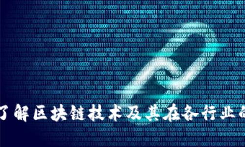 深入了解区块链技术及其在各行业的应用