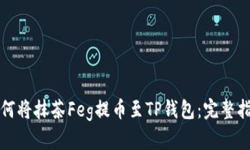 如何将抹茶Feg提币至TP钱包：完整指南