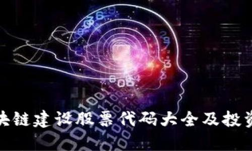 : 区块链建设股票代码大全及投资指南