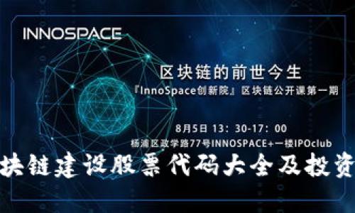 : 区块链建设股票代码大全及投资指南