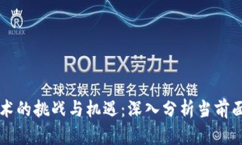 区块链技术的挑战与机遇：深入分析当前面临的问题
