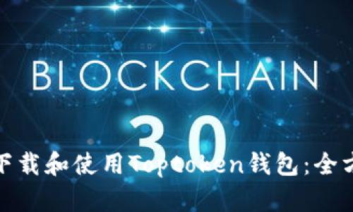 : 如何下载和使用Toptoken钱包：全方位指南