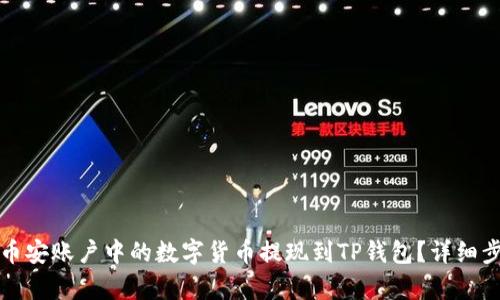 如何将币安账户中的数字货币提现到TP钱包？详细步骤解析