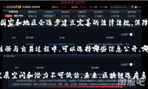 biao ti/biao ti区块链选房系统：让房地产交易更透明与高效/biao ti

区块链选房系统, 房地产交易, 透明化, 高效性/guanjianci

引言
随着科技的发展，区块链技术逐渐被应用到各个领域，房地产行业也不例外。区块链技术由于其去中心化、透明、安全等特点，正在重新定义房地产行业的交易方式。在这个背景下，区块链选房系统应运而生，成为了解决房地产交易中信任缺失、信息不对称等问题的重要工具。

什么是区块链选房系统？
区块链选房系统是一种利用区块链技术实现的房地产交易平台。它的核心功能是记录、管理和验证房地产交易信息，以确保交易的透明性和安全性。通过将每一次交易记录在区块链上，涉及的各方均可以实时访问、验证和追溯交易信息，从而增强了消费者对房地产交易的信任感。

区块链选房系统的优势
1. **透明性**：所有交易记录都存储在区块链上，任何人都可以随时访问，这大大降低了信息不对称的问题。
2. **安全性**：区块链技术具有高度的安全性，数据一旦被记录，就无法被篡改，这样可以有效防止欺诈和纠纷。
3. **高效性**：传统的房地产交易方式通常涉及大量中介和繁琐的程序，而区块链选房系统可以通过智能合约自动化许多步骤，简化交易过程，提高效率。
4. **成本降低**：由于减少了中介和降低了交易过程中的复杂程度，这种系统可以降低房地产交易的总体成本。

区块链选房系统如何运作？
区块链选房系统的运作主要包括以下几个步骤：
1. **信息录入**：房产的所有者将房源信息录入系统，并通过数字签名进行验证。
2. **交易匹配**：潜在买家可以通过系统搜索、筛选符合条件的房源，实现信息的有效匹配。
3. **智能合约执行**：一旦买卖双方达成交易意向，系统将通过智能合约自动生成交易条件，并在条件满足时自动执行交易。
4. **信息更新**：交易完成后，交易信息将实时更新到区块链上，所有相关方均可以快速查阅。

相关问题解答

问题一：区块链选房系统与传统房地产交易有什么区别？
传统房地产交易通常需要多方中介参与，交易过程复杂且耗时。而区块链选房系统通过去中心化的方式，直接连接买卖双方，减少了中介的参与，使交易过程更加简洁。同时，由于所有信息都记录在区块链上，买卖双方可以在没有中介的情况下直接进行交易，降低了成本。此外，传统模式下的信息孤岛现象严重，导致信息不对称，而区块链的透明性解决了这一问题。

问题二：区块链选房系统的实施有哪些挑战？
尽管区块链选房系统具有众多优势，但在实施过程中仍然面临一些挑战。首先，法律与监管问题是最大的挑战之一，许多地区对区块链技术的应用缺乏明确的法律框架。其次，技术成熟度问题，由于区块链技术尚处于不断发展之中，部分技术仍然未得到广泛应用。最后，市场接受度问题，消费者和房地产从业者对新技术的接受和使用程度也直接影响到区块链选房系统的推广和应用。

问题三：区块链选房系统的用户体验如何？
区块链选房系统的设计应该重视用户体验。用户在使用系统时，应该感到界面友好，操作简便。通过引入可视化元素，用户可以直观地了解到自己需要的信息。同时，系统应该提供全面的客服支持，帮助用户在遇到问题时及时解决。此外，区块链选房系统需要其移动端应用，提升用户的使用便捷性，尤其是在外出查看房源时。

问题四：区块链选房系统的未来发展趋势是什么？
未来，区块链选房系统将向着更加智能化、用户化的方向发展。首先，随着人工智能和区块链技术的结合，系统将能够提供个性化的房源推荐，提升用户体验。此外，更多的国家和地区会逐步建立完善的法律法规，保障区块链技术在房地产交易中的合规使用。最后，区块链选房系统有望与全球的房地产市场更加紧密结合，实现全球范围内的房地产交易和信息共享。

问题五：区块链选房系统如何保障用户隐私？
在区块链选房系统中，用户隐私至关重要。为了保障用户隐私，系统通常采用多重加密技术，将用户的敏感信息进行加密存储，确保只有授权用户才能查看。同时，用户在注册与交易过程中，可以选择哪些信息公开，哪些信息保持私密。此外，通过去中心化的方式，用户不必将信息存储在单一平台上，减少了信息泄露的风险。

总结
区块链选房系统作为房地产行业的一项创新应用，不仅提升了交易的透明度和安全性，还极大地提高了交易的效率和用户体验。尽管在实施过程中面临一些挑战，但其发展空间和潜力不可低估。未来，区块链选房系统有望在更加广泛的领域得到应用，为推动房地产行业的数字化与现代化做出贡献。