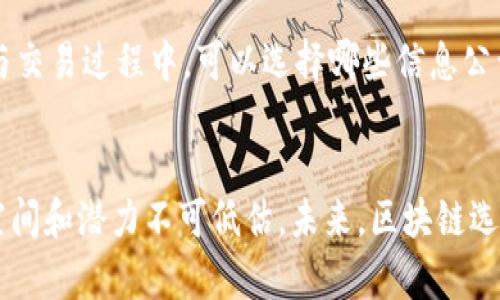 biao ti/biao ti区块链选房系统：让房地产交易更透明与高效/biao ti

区块链选房系统, 房地产交易, 透明化, 高效性/guanjianci

引言
随着科技的发展，区块链技术逐渐被应用到各个领域，房地产行业也不例外。区块链技术由于其去中心化、透明、安全等特点，正在重新定义房地产行业的交易方式。在这个背景下，区块链选房系统应运而生，成为了解决房地产交易中信任缺失、信息不对称等问题的重要工具。

什么是区块链选房系统？
区块链选房系统是一种利用区块链技术实现的房地产交易平台。它的核心功能是记录、管理和验证房地产交易信息，以确保交易的透明性和安全性。通过将每一次交易记录在区块链上，涉及的各方均可以实时访问、验证和追溯交易信息，从而增强了消费者对房地产交易的信任感。

区块链选房系统的优势
1. **透明性**：所有交易记录都存储在区块链上，任何人都可以随时访问，这大大降低了信息不对称的问题。
2. **安全性**：区块链技术具有高度的安全性，数据一旦被记录，就无法被篡改，这样可以有效防止欺诈和纠纷。
3. **高效性**：传统的房地产交易方式通常涉及大量中介和繁琐的程序，而区块链选房系统可以通过智能合约自动化许多步骤，简化交易过程，提高效率。
4. **成本降低**：由于减少了中介和降低了交易过程中的复杂程度，这种系统可以降低房地产交易的总体成本。

区块链选房系统如何运作？
区块链选房系统的运作主要包括以下几个步骤：
1. **信息录入**：房产的所有者将房源信息录入系统，并通过数字签名进行验证。
2. **交易匹配**：潜在买家可以通过系统搜索、筛选符合条件的房源，实现信息的有效匹配。
3. **智能合约执行**：一旦买卖双方达成交易意向，系统将通过智能合约自动生成交易条件，并在条件满足时自动执行交易。
4. **信息更新**：交易完成后，交易信息将实时更新到区块链上，所有相关方均可以快速查阅。

相关问题解答

问题一：区块链选房系统与传统房地产交易有什么区别？
传统房地产交易通常需要多方中介参与，交易过程复杂且耗时。而区块链选房系统通过去中心化的方式，直接连接买卖双方，减少了中介的参与，使交易过程更加简洁。同时，由于所有信息都记录在区块链上，买卖双方可以在没有中介的情况下直接进行交易，降低了成本。此外，传统模式下的信息孤岛现象严重，导致信息不对称，而区块链的透明性解决了这一问题。

问题二：区块链选房系统的实施有哪些挑战？
尽管区块链选房系统具有众多优势，但在实施过程中仍然面临一些挑战。首先，法律与监管问题是最大的挑战之一，许多地区对区块链技术的应用缺乏明确的法律框架。其次，技术成熟度问题，由于区块链技术尚处于不断发展之中，部分技术仍然未得到广泛应用。最后，市场接受度问题，消费者和房地产从业者对新技术的接受和使用程度也直接影响到区块链选房系统的推广和应用。

问题三：区块链选房系统的用户体验如何？
区块链选房系统的设计应该重视用户体验。用户在使用系统时，应该感到界面友好，操作简便。通过引入可视化元素，用户可以直观地了解到自己需要的信息。同时，系统应该提供全面的客服支持，帮助用户在遇到问题时及时解决。此外，区块链选房系统需要其移动端应用，提升用户的使用便捷性，尤其是在外出查看房源时。

问题四：区块链选房系统的未来发展趋势是什么？
未来，区块链选房系统将向着更加智能化、用户化的方向发展。首先，随着人工智能和区块链技术的结合，系统将能够提供个性化的房源推荐，提升用户体验。此外，更多的国家和地区会逐步建立完善的法律法规，保障区块链技术在房地产交易中的合规使用。最后，区块链选房系统有望与全球的房地产市场更加紧密结合，实现全球范围内的房地产交易和信息共享。

问题五：区块链选房系统如何保障用户隐私？
在区块链选房系统中，用户隐私至关重要。为了保障用户隐私，系统通常采用多重加密技术，将用户的敏感信息进行加密存储，确保只有授权用户才能查看。同时，用户在注册与交易过程中，可以选择哪些信息公开，哪些信息保持私密。此外，通过去中心化的方式，用户不必将信息存储在单一平台上，减少了信息泄露的风险。

总结
区块链选房系统作为房地产行业的一项创新应用，不仅提升了交易的透明度和安全性，还极大地提高了交易的效率和用户体验。尽管在实施过程中面临一些挑战，但其发展空间和潜力不可低估。未来，区块链选房系统有望在更加广泛的领域得到应用，为推动房地产行业的数字化与现代化做出贡献。