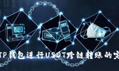 : 使用TP钱包进行USDT跨链转账的完整指南