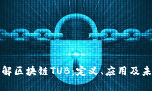深入了解区块链TUB：定义、应用及未来发展