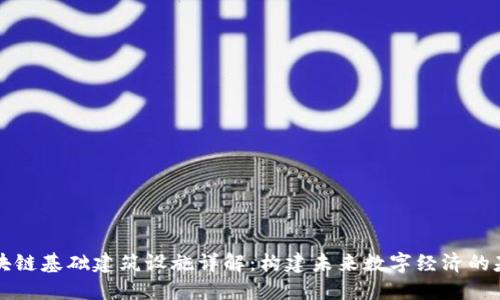 区块链基础建筑设施详解：构建未来数字经济的基石