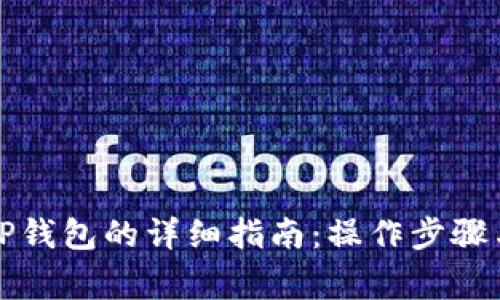 小米手机安装TP钱包的详细指南：操作步骤与常见问题解答