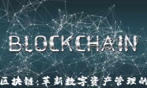 
鑫兜区块链：革新数字资产管理的未来