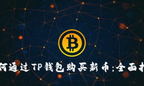 如何通过TP钱包购买新币：全面指南