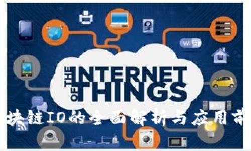 区块链IO的全面解析与应用前景