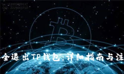 如何安全退出TP钱包：详细指南与注意事项