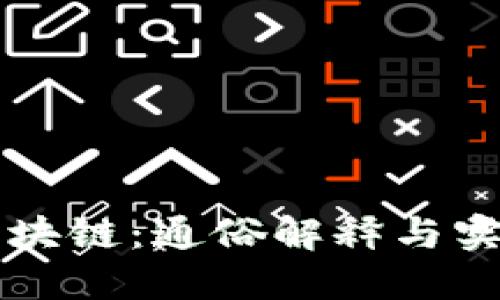 物流区块链：通俗解释与实际应用