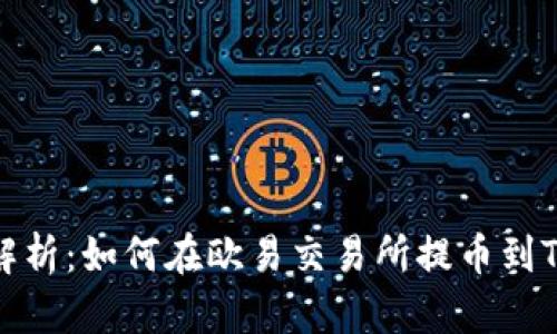 全面解析：如何在欧易交易所提币到TP钱包