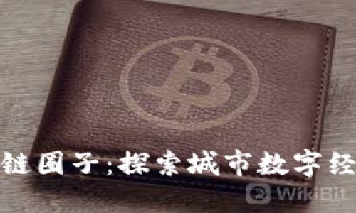 武汉区块链圈子：探索城市数字经济新机遇