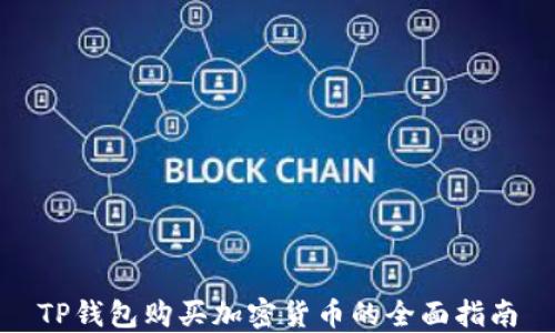 
TP钱包购买加密货币的全面指南