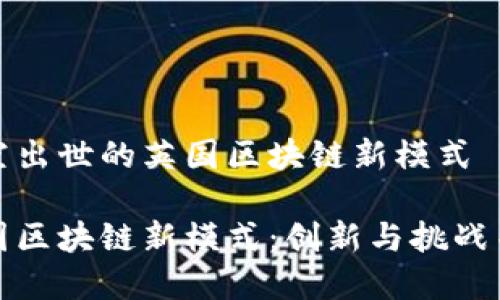 横空出世的英国区块链新模式

英国区块链新模式：创新与挑战并存