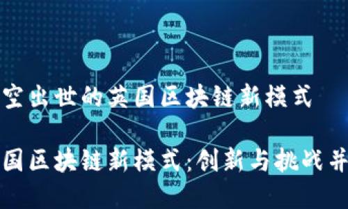 横空出世的英国区块链新模式

英国区块链新模式：创新与挑战并存