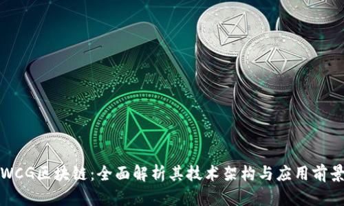 WCG区块链：全面解析其技术架构与应用前景