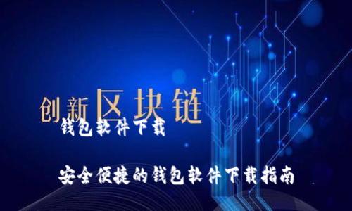 钱包软件下载

安全便捷的钱包软件下载指南