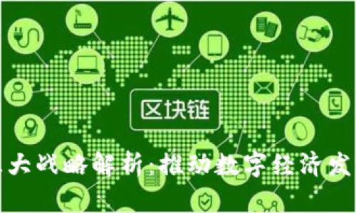 区块链三大战略解析：推动数字经济发展的关键