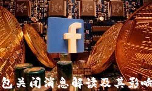 TP钱包关闭消息解读及其影响分析