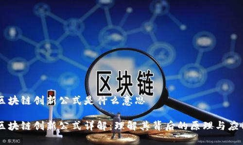 区块链创新公式是什么意思

区块链创新公式详解：理解其背后的原理与应用