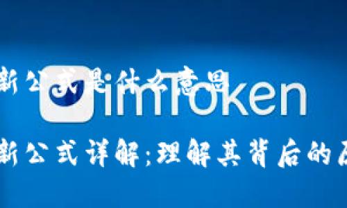 区块链创新公式是什么意思

区块链创新公式详解：理解其背后的原理与应用