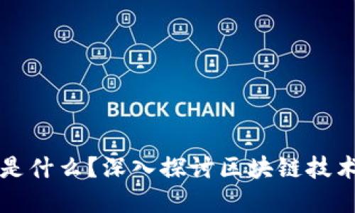 区块链的原型是什么？深入探讨区块链技术的起源与发展